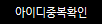 중복확인