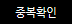 중복확인