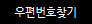 우편번호검색